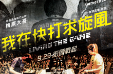 格鬥之神梅原大吾十月來台 強勢降臨《我在快打求旋風》特映見面會
