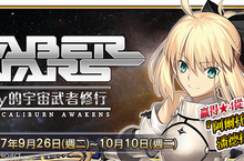 FGO全新活動Saber Wars～Lily的宇宙武者修行～送你四星從者阿爾托莉亞·潘德拉剛[Lily] 謎之女主角X限時登場