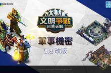 《文明爭戰》軍事機密大規模更新