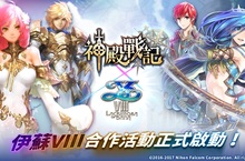 《神殿戰記》x《伊蘇VIII》限定合作正式展開登入遊戲即送「高傲的貴族少女」蘭可莎！