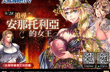 《大航海時代V》推出「安納托利亞的女王」改版新增真正海圖「小亞細亞」、三大型海戰活動、  全新功能「船體強化」與「紋章裝備欄」中秋慶祝活動同步開跑