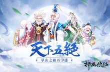 《神鵰俠侶》迎最強資料片「天下五絕」 火爆新服同步開啟