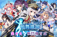 一線聲優Ｘ美少女Ｘ戰機 《戰舞機娘》事前登錄開催