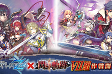 VII組集結！《魔法軍團Z》與《英雄傳說 閃之軌跡II》合作活動正式展開！