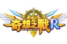 《奇想之戰R》新定名登場 迎接最奇幻的全新面貌