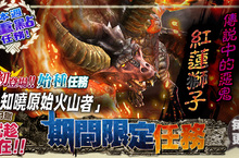 《魔物獵人FRONTIER G》始種魔物「紅蓮獅子」灼熱現身、精選套裝限時半價活動實施中！