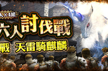 《魔物獵人EXPLORE》10月3日「天雷騎麒麟」、16人聯手討伐！