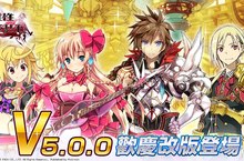 《乖離性百萬亞瑟王》V5.0.0改版上市 熱鬧活動歡樂送！V5.0.0重大改版 更新內容大解析！