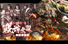《熱血三國3》台港澳第一屆戰神無雙跨服爭霸賽正式開打