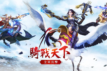 國戰手遊《天子》「騎戰天下」改版熱血出擊 跨服戰場坐騎PK一「騎」熱鬥