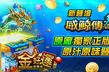《金好運娛樂城》捕魚界的LV「威鯨傳奇3」霸氣登場