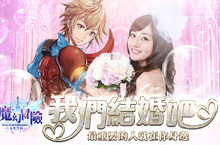 為愛啟程 情定奧蘭城！《魔幻冒險》改版推出結婚系統