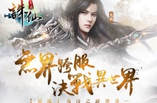 為碧瑤復活之路而戰！《誅仙》手遊大型改版「決戰異世界」上線