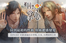 《被囚禁的掌心》全新特殊會面日本台灣同步上市，10月13日將推出更新內容與商品預購
