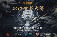 高雄電競粉絲請注意！  2017《英雄聯盟》世界大賽直播派對週日在夢時代登場