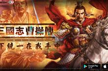 《三國志曹操傳Online》強勢改版趙雲傳隆重推出 遊戲內容再優化