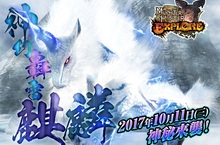 《魔物獵人EXPLORE》10月11日「麒麟」襲來、全新島嶼同步解禁！