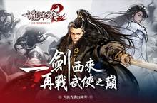 《古龍群俠傳2》事前簽到大會本週開跑！一劍西來再戰武俠之巔