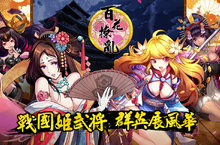 《戰舞姬之百花撩亂》雙系統正式公測 與姬武將同闖亂世展風華！