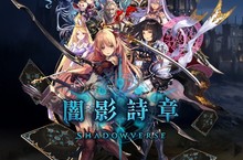 超人氣卡牌對戰遊戲《闇影詩章》事前登錄開跑囉！繁體中文版將在5月11日正式發行！