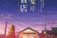 推理大師東野圭吾最感人作品改編《解憂雜貨店》 SOGO期間限定雜貨店大受歡迎