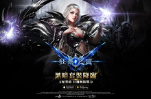 《狂暴之翼》黑暗套裝正式上線最強裝備震撼降臨打造全新黑暗深淵副本 三大角色絢麗裝備