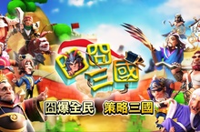策略遊戲《囧囧三國》展開不刪檔公測 絕色二女與眾多武將搞怪登場