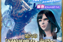 MOBIUS FINAL FANTASY第六章「回憶的魔女」前篇‧第2波上線！！  萬聖節快樂特惠活動也歡樂登場囉！