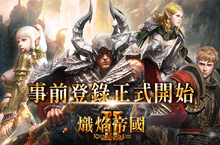 《熾焰帝國2 Online》事前登錄開始 新功能搶先披露