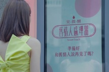 斬不斷前任情緣？讓果微醺「舊情人處理器」幫妳　