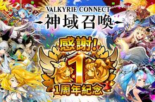 極致幻想RPG巨作「神域召喚」公測開始後終於迎來了1周年！