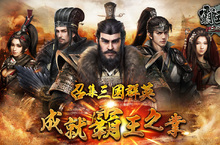 《三國群英傳-霸王之業》正式上線！高顏值女主播線上直播陪玩！迎接開服盛世！