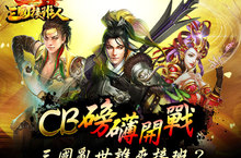 激戰三國誰接班？《三國接班人》CB封測火熱啟動