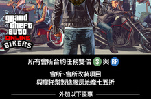 GTA 線上模式本週消息：摩托幫獎勵、載具優惠等等