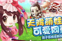 《天下3D》老公：你要當爸爸了！天降萌娃全新資料片釋出！