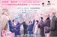 音樂劇《義呆利》海外放映會首度登場 義大利、英國攜手來台再掀國家擬人風潮！