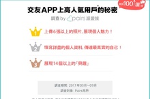 派愛族4週年！告訴你交友APP上人氣用戶的秘密！