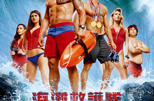 【揪in啦】波濤胸湧大肌肌～♥Beach上最養眼的組合《海灘救護隊》贈票啦！