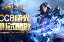 《光明之戰》CCB曙光測試開啟 五大活動帶你暢玩瑪瑟蘭德大陸