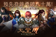 預先登錄首週勇破80萬！《天堂M》中文版明日開放「預先創角」不只送虛寶！「狂抽奪寶」再加碼週週抽萬元3C好禮