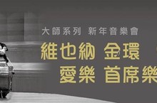 維也納金環愛樂首席樂團 明年1月登台與維也納同步的新年音樂會早早鳥限時開賣8折優惠 僅此一場不容錯過！