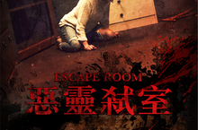 密弒逃脫電影《惡靈弒室》熱映中 買電影票還能抽密室逃脫遊戲免費卷！