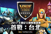 全球關注！《王國紀元》國際邀請賽5/13「首戰：台北」火熱開打！