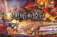 經典再現！歐美魔幻3D MMORPG《黑暗的遠征》代理權確定