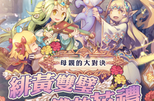 《迷霧編年史》雙五星優雅降臨！母親節活動 「緋黃雙璧、盛放花禮」溫馨開跑！四象夢境大型改版即將釋出