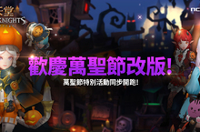 《天堂 Red Knights》25日歡慶萬聖節改版推出狙擊扭蛋與全新時裝！