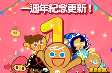 《跑跑薑餅人：烤箱大逃亡》一週年紀念更新活動