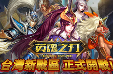 MOBA競技新紀元 《英魂之刃》正式開戰！