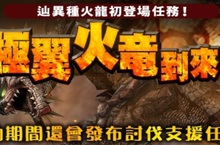 《魔物獵人FRONTIER Z》萬聖節解開奇面族真面目、迎戰極翼火龍！