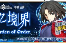 《Fate/Grand Order》Ｘ《空之境界》合作活動開啟兩儀式雙職階華麗登場